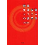 戦後生命保険システムの変革