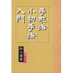 手形法小切手法入門