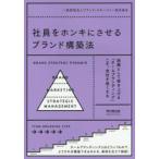 社員をホンキにさせるブランド構築法