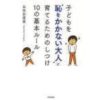子どもを“恥をかかない大人”に育てるためのしつけ10の基本ルール