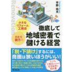 小さなリフォーム工務店・ひとり親方の徹底して地域密着で儲ける経営