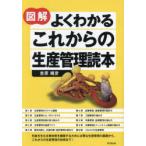図解よくわかるこれからの生産管理読本