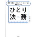 ひとり法務 情報収集力とコミュニケーション力で確実に進める