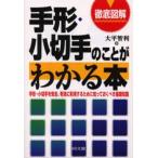 徹底図解手形・小切手のことがわかる本 手形・小切手を安全、有効に利用するために知っておくべき基礎知識
