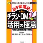 必ず繁盛店!チラシ・DM200％活用の極意