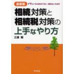「相続」対策と「相続税」対策の上手なやり方 イザというときあわてない、揉めないための