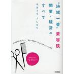 “地域一番”美容院開業・経営のすべて