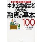 中小企業経営者のための融資の基本100 銀行員と対等に交渉できる