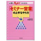 お客をまとめてつかまえる「セミナー営業」の上手なやり方