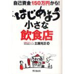 はじめよう小さな飲食店 自己資金150万円から!