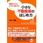 小さな不動産屋のはじめ方 経験ゼロでもムリなく稼げる!