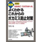 図解よくわかるこれからのポカミス防止対策