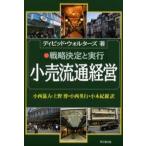 小売流通経営 戦略決定と実行