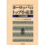 ヨーロッパのトップ小売業 その史的展開