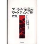 アパレル産業のマーケティング史 ブランド構築と小売機能の包摂