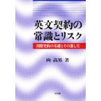 英文契約の常識とリスク 国際契約の基礎とその落し穴