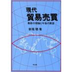 現代貿易売買 最新の理論と今後の展望