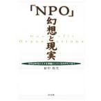 「NPO」幻想と現実 それは本当に人々を幸福にしているのだろうか?