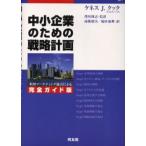 中小企業のための戦略計画 米国マーケティング協会による完全ガイド版