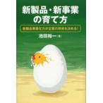 新製品・新事業の育て方 新製品事業化力が企業の将来を決める!