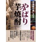 やっぱり芋焼酎 芋焼酎の楽しみ方