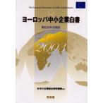 ヨーロッパ中小企業白書 2003