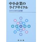中小企業のライフサイクル