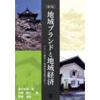 地域ブランドと地域経済 ブランド構築から地域産業連関分析まで