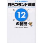 自己ブランド戦略12の秘密