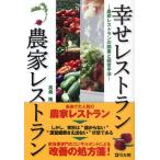 幸せレストラン農家レストラン 農家レストランの開業と経営手法