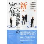 新・中小企業診断士の実像