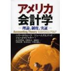 アメリカ会計学 理論、制度、実証