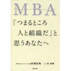 MBA「つまるところ人と組織だ」と思うあなたへ