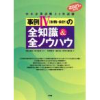 中小企業診断士2次試験事例4〈財務・会計〉の全知識＆全ノウハウ 2021年改訂版