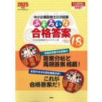 中小企業診断士2次試験ふぞろいな合格答案 2025年版