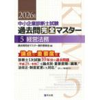 中小企業診断士試験過去問完全マスター 論点別★重要度順 2026年版5