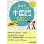 三文字エクササイズ中国語1200 伝わる!使える!三文字会話・フレーズ集