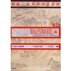 新編・東方中国語講座 第1巻