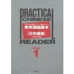 実用漢語課本 日本語版 Book 1 外国人用中国語入門コース標準テキスト