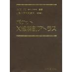 ポケットX線解剖アトラス