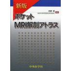 ポケットMRI解剖アトラス