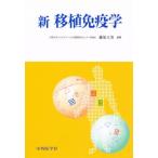 新移植免疫学