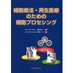細胞療法・再生医療のための細胞プロセシング