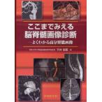 ここまでみえる脳脊髄画像診断 よくわかる高分解能画像