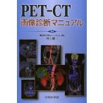 PET-CT画像診断マニュアル