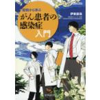症例から学ぶがん患者の感染症入門