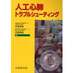 人工心肺トラブルシューティング