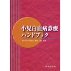 小児白血病診療ハンドブック