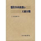整形外科疾患のX線分類