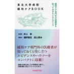 東北大学病院緩和ケアBOOK 緩和ケア専門外の医療者も知っておきたいエビデンス